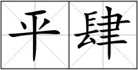 平肆