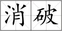 消破