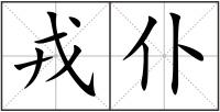戎仆