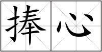 捧心
