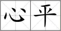 心平