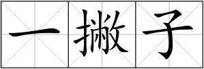 一撇子