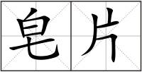 皂片