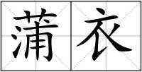 蒲衣