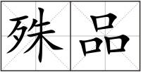 殊品