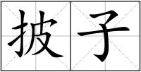 披子