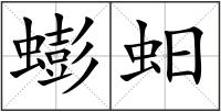 蟛蚎