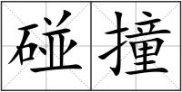 碰撞