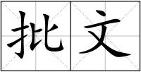批文