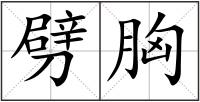 劈胸