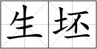 生坯