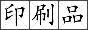 印刷品