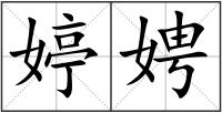 婷娉