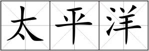 太平洋