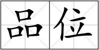 品位