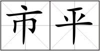 市平