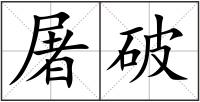 屠破