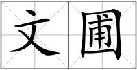 文圃