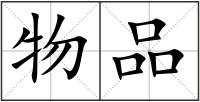 物品