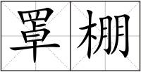 罩棚