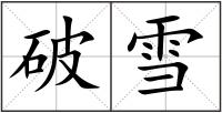 破雪