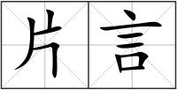 片言
