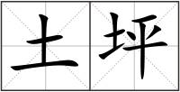 土坪