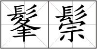 髼鬃