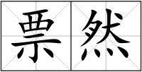 票然