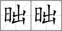 昢昢