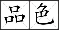 品色