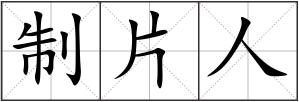 制片人