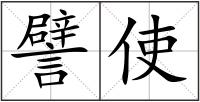 譬使