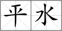 平水