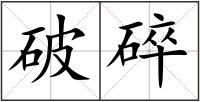 破碎