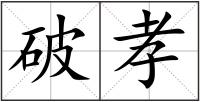 破孝