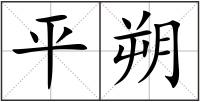 平朔