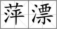 萍漂