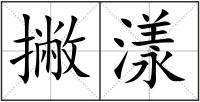 撇漾