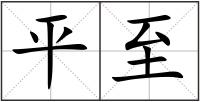 平至