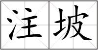 注坡