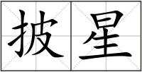 披星