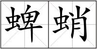 蜱蛸