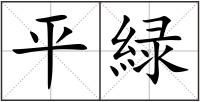 平緑