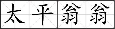 太平翁翁
