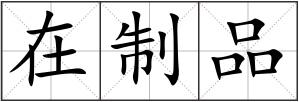在制品