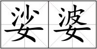 娑婆