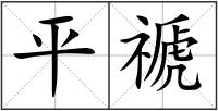 平禠