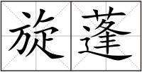 旋蓬