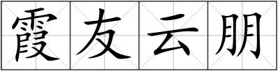 霞友云朋